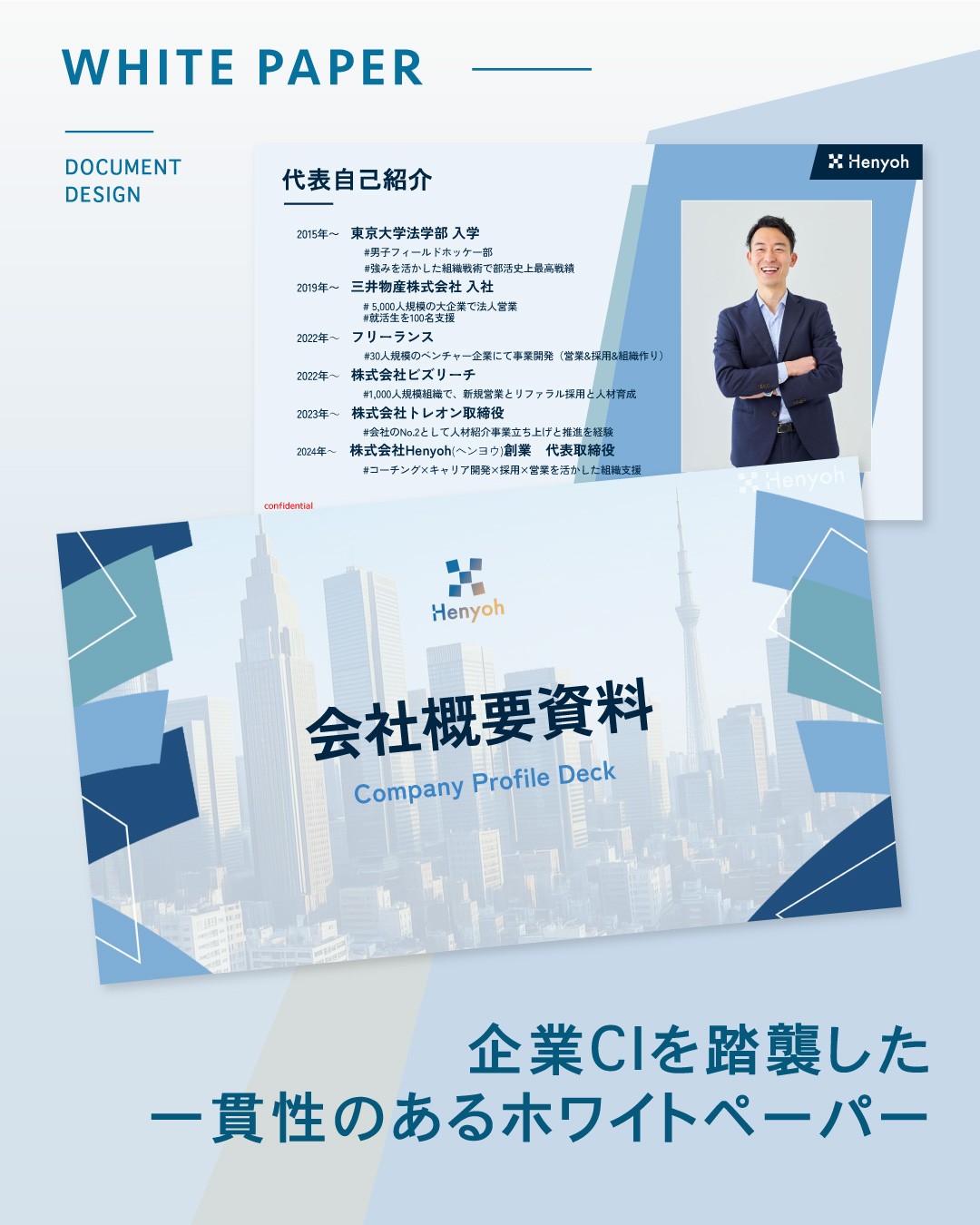 Henyoh 会社概要資料 ホワイトペーパーデザイン